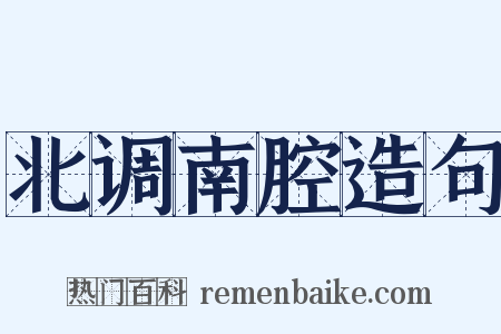 北调南腔造句是什么意思的图片